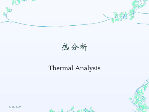 热分析技术PPT课件