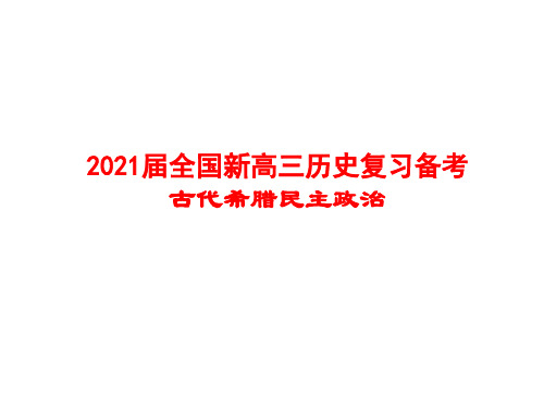 2021届全国新高三历史复习备考 古代希腊民主政治