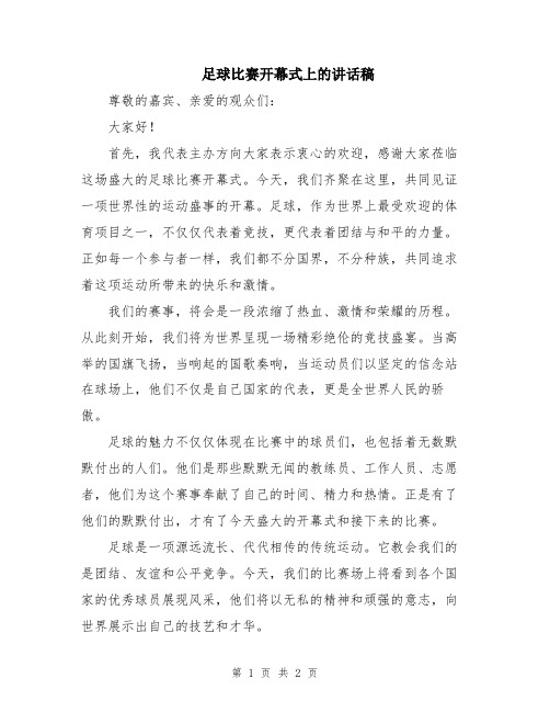 足球比赛开幕式上的讲话稿