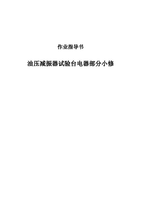 J95-I型油压减振器试验台电器部分小修作业指导书