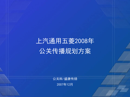 上汽通用五菱08年公关策略方案-final