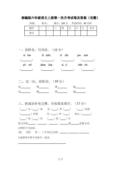 部编版六年级语文上册第一次月考试卷及答案(完整)