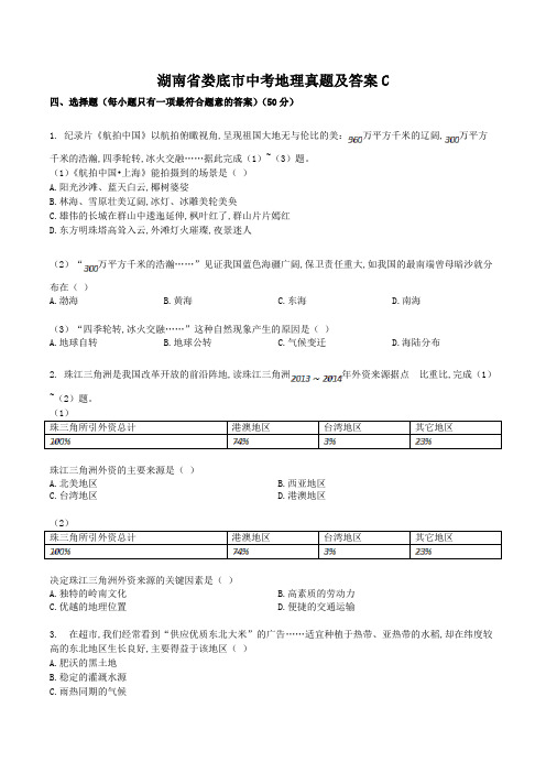 湖南省娄底市中考地理真题及答案C