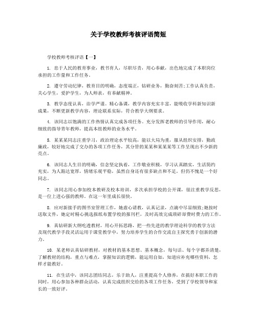 关于学校教师考核评语简短