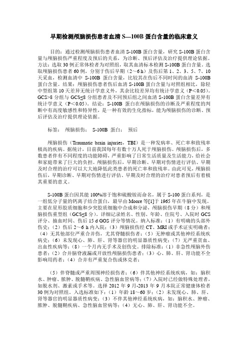 早期检测颅脑损伤患者血清S—100B蛋白含量的临床意义