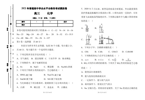 2021年普通高中学业水平合格性考试化学模拟卷及答案(含四套题)