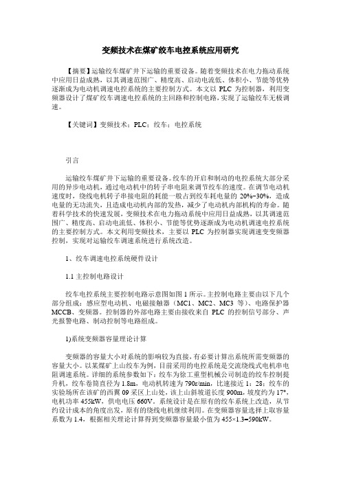 变频技术在煤矿绞车电控系统应用研究