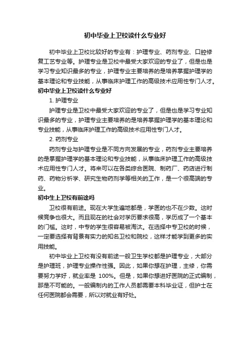 初中毕业上卫校读什么专业好