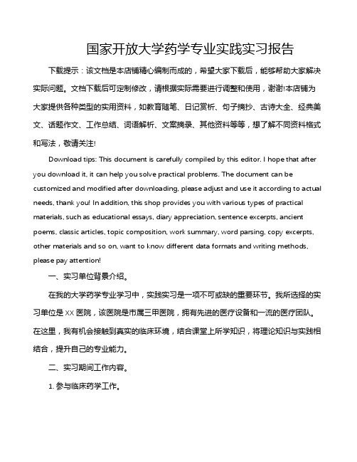 国家开放大学药学专业实践实习报告