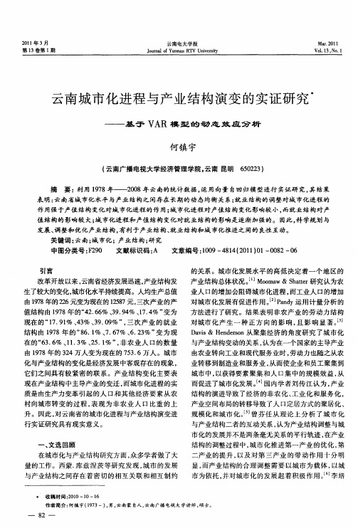 云南城市化进程与产业结构演变的实证研究——基于VAR模型的动态效应分析