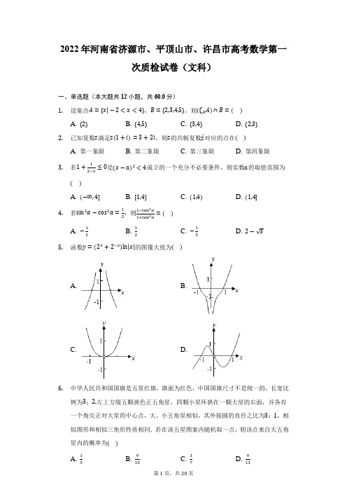 2022年河南省济源市、平顶山市、许昌市高考数学第一次质检试卷(文科)(附答案详解)