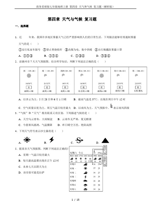 商务星球版七年级地理上册 第四章 天气和气候 复习题(解析版)