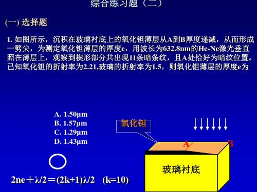 吉林大学大学物理作业答案综合练习题(下)(二)