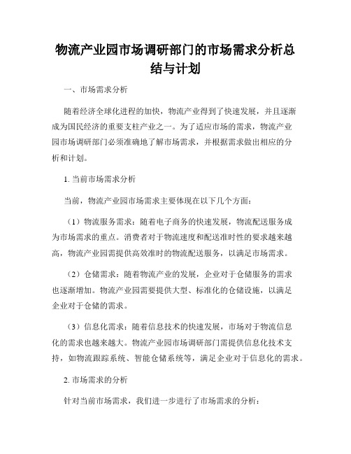 物流产业园市场调研部门的市场需求分析总结与计划