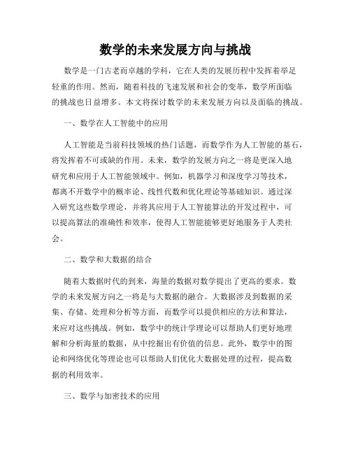 数学的未来发展方向与挑战