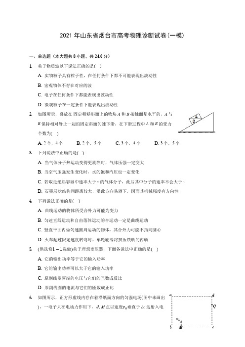 2021年山东省烟台市高考物理诊断试卷(一模)