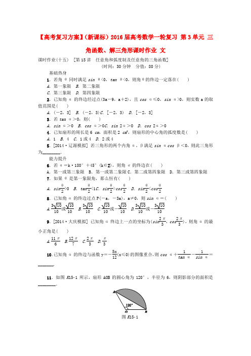 高考复习方案(新课标)高考数学一轮复习 第3单元 三角函数、解三角形课时作业 文