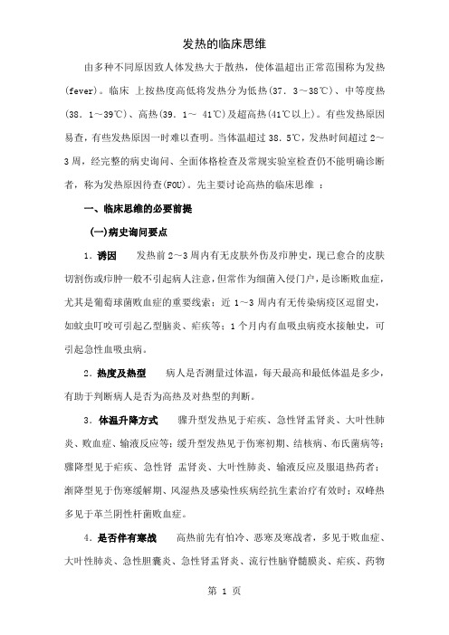 发热的临床思维整理共7页word资料