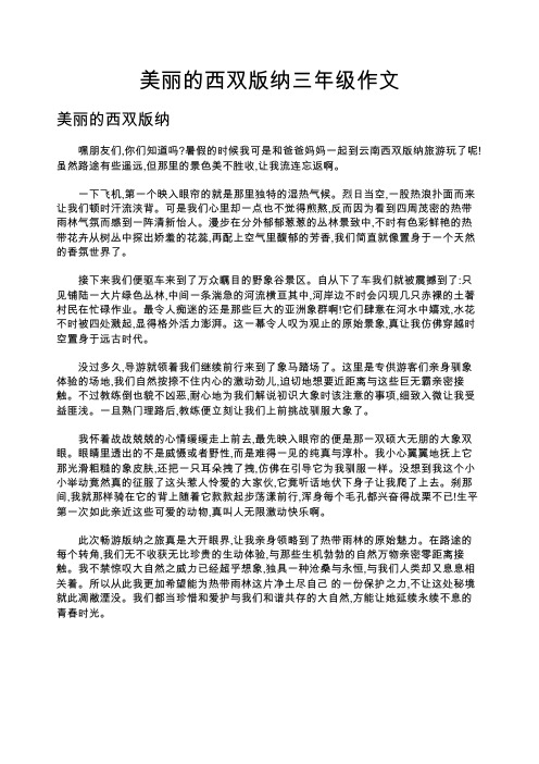 美丽的西双版纳三年级作文