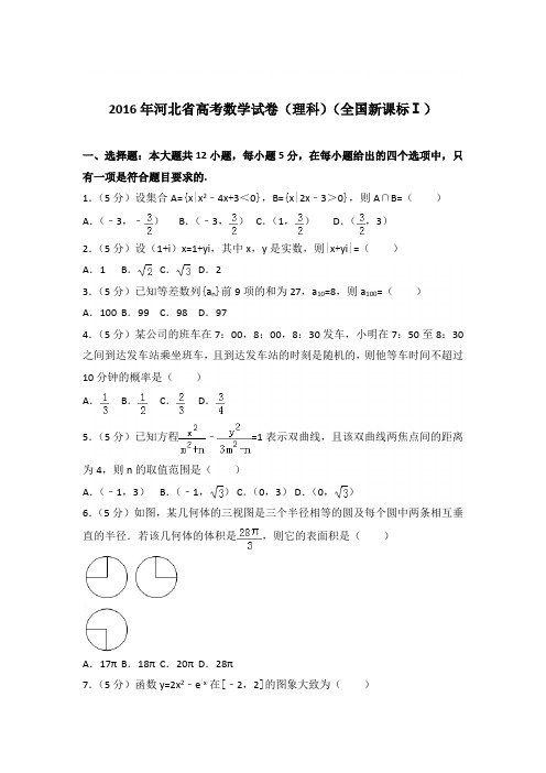 2016年河北省高考数学试卷及答案解析(理科)(全国新课标ⅰ)