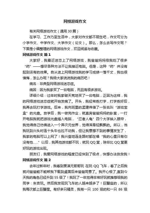 有关网络游戏作文（通用30篇）