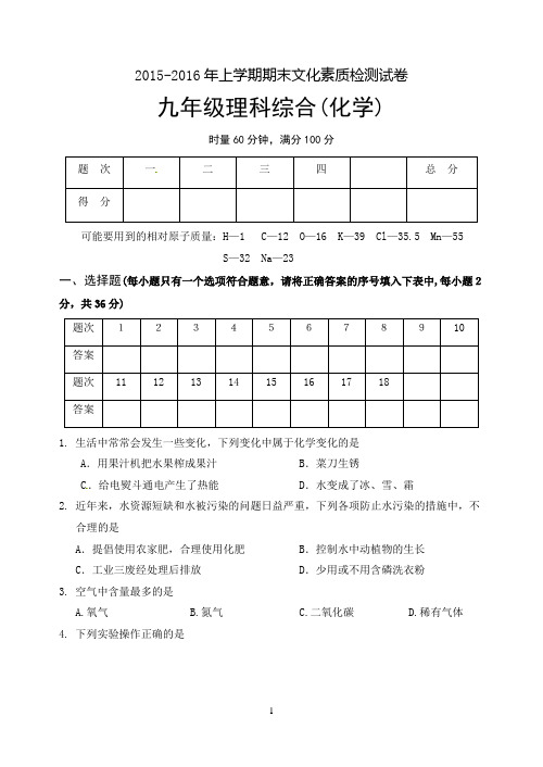 2015-2016学年湖南省娄底市娄星区2016届九年级上学期期末考试化学试题word版 含答案