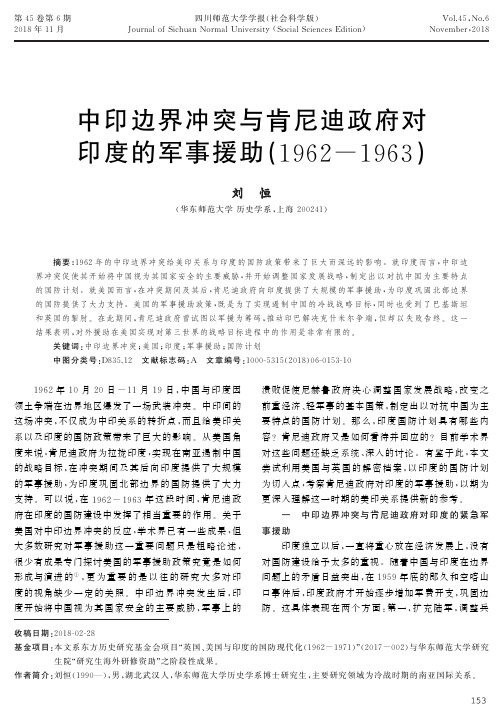 中印边界冲突与肯尼迪政府对印度的军事援助(1962-1963)