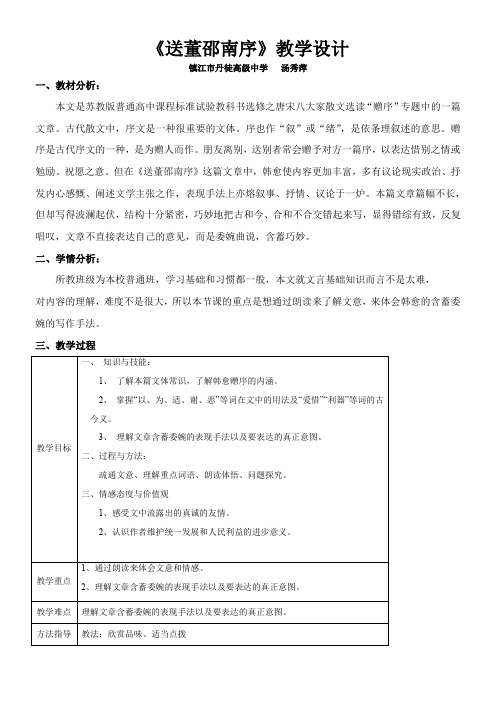 高中语文苏教版精品教案《苏教版高中语文选修：唐宋八大家散文选读 送董邵南序》5