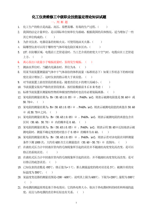 化工仪表维修工中级职业技能鉴定理论知识试题1-97