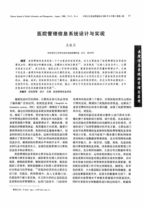 医院管理信息系统设计与实现