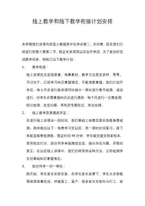 线上教学与线下教学衔接计划