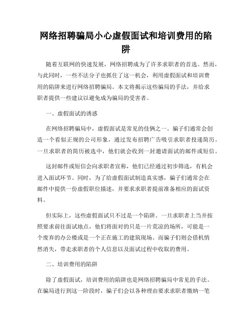 网络招聘骗局小心虚假面试和培训费用的陷阱