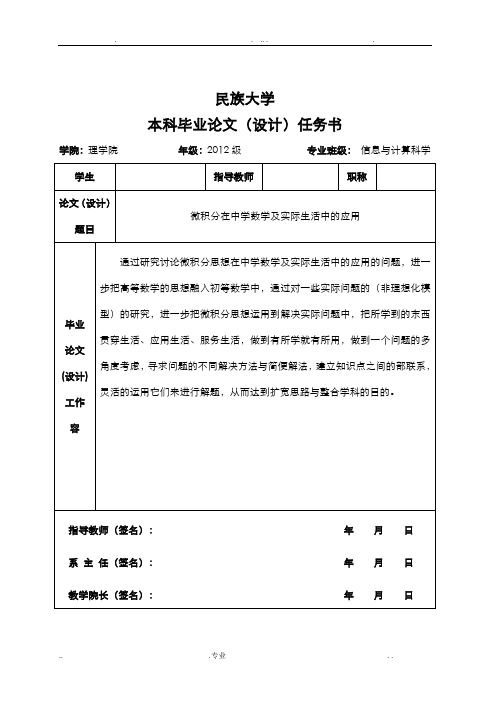 微积分在中学数学及实际生活中的应用论文开题报告