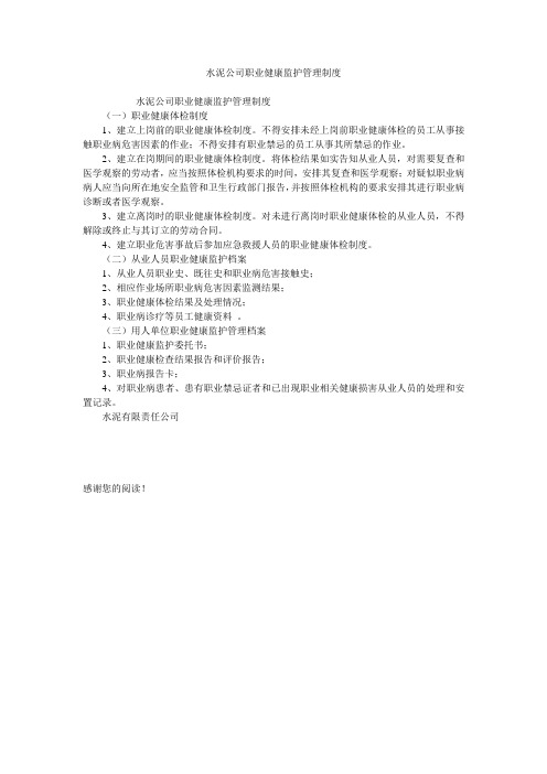 水泥公司职业健康监护管理制度