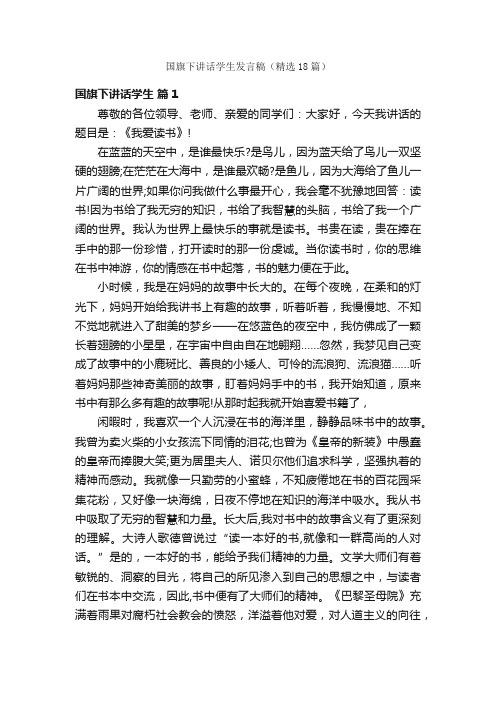 国旗下讲话学生发言稿（精选18篇）