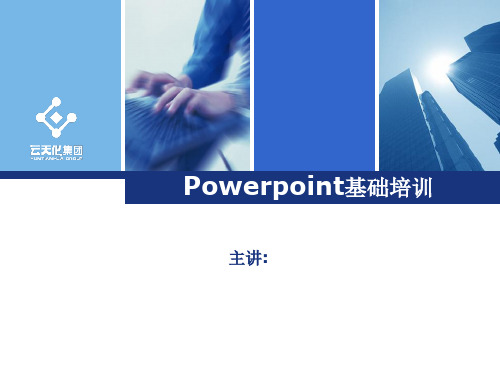 Powerpoint培训PPT课件