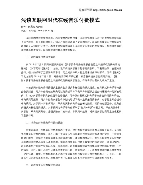 浅谈互联网时代在线音乐付费模式