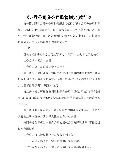 《证券公司分公司监管规定(试行)》