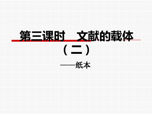 3第三课时  文献的载体(二)纸及纸本文献装帧方式