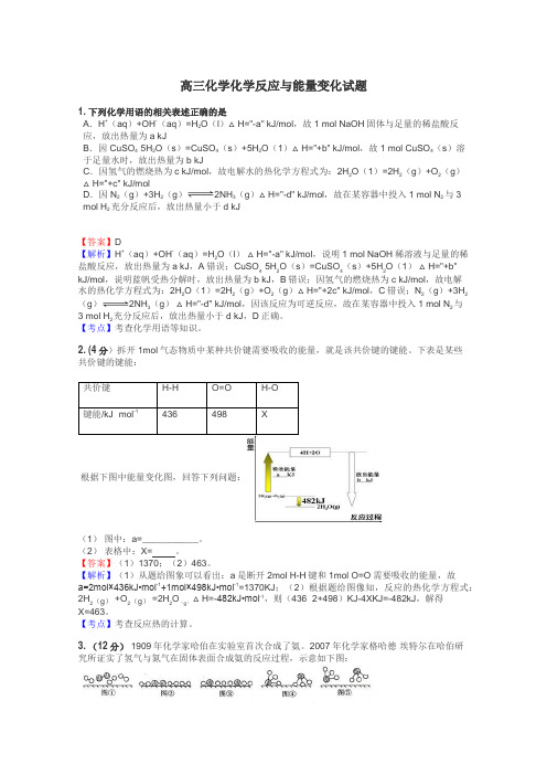 高三化学化学反应与能量变化试题
