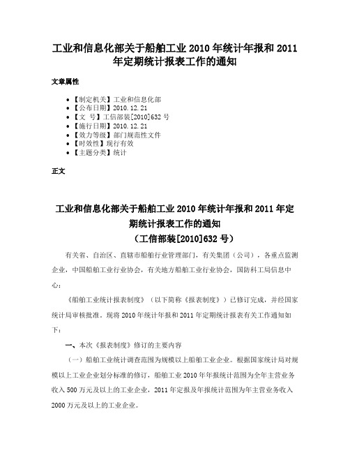 工业和信息化部关于船舶工业2010年统计年报和2011年定期统计报表工作的通知