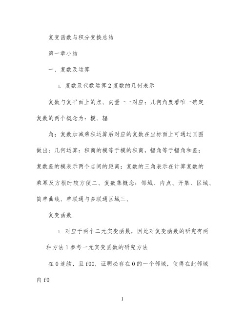 复变函数与积分变换总结