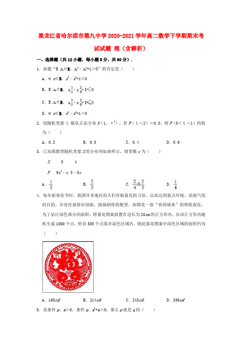 黑龙江省哈尔滨市第九中学2020_2021学年高二数学下学期期末考试试题理含解析