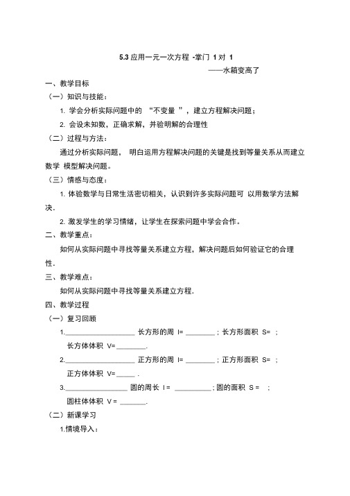《应用一元一次方程水箱变高了》同步课堂教学设计