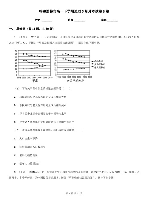 呼和浩特市高一下学期地理3月月考试卷B卷