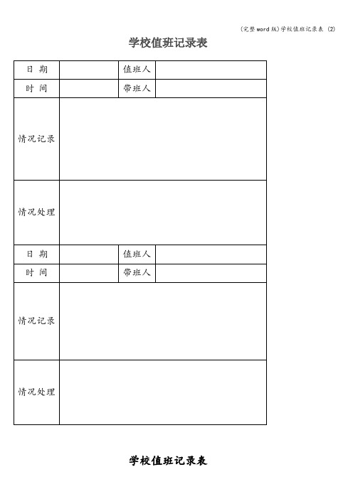 (完整word版)学校值班记录表 (2)