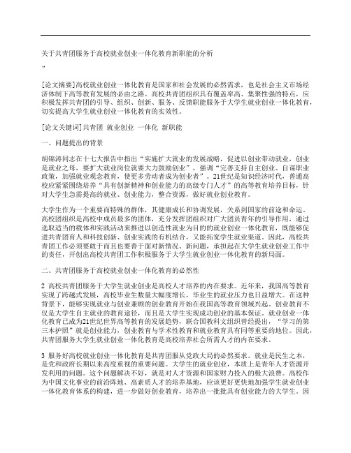 [关于,共青团,服务于,其他论文文档]关于共青团服务于高校就业创业一体化教育新职能的分析