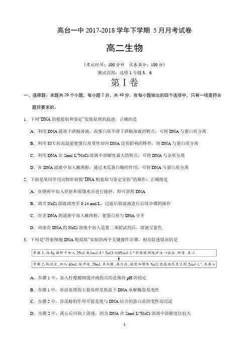 甘肃省高台县第一中学高二5月月考生物试题pdf版含答案