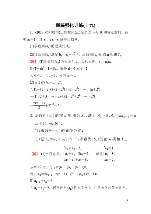 2018届高三理科数学二轮复习跟踪强化训练:19 Word版含解析