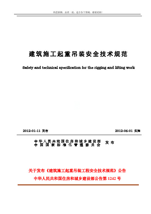 JGJ_276-2019_建筑施工起重吊装安全技术规范(正式稿)